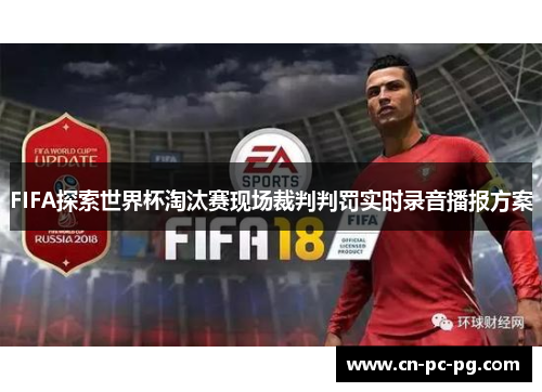 FIFA探索世界杯淘汰赛现场裁判判罚实时录音播报方案
