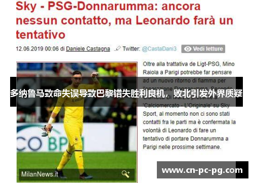 多纳鲁马致命失误导致巴黎错失胜利良机，败北引发外界质疑