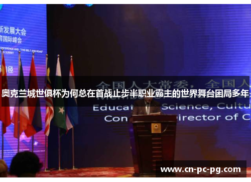 奥克兰城世俱杯为何总在首战止步半职业霸主的世界舞台困局多年 奥克兰城世俱杯为何总在首战止步半职业霸主的世界舞台困局多年