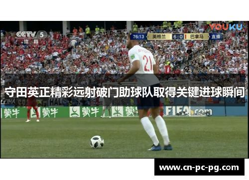 守田英正精彩远射破门助球队取得关键进球瞬间
