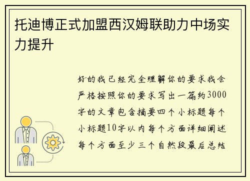 托迪博正式加盟西汉姆联助力中场实力提升