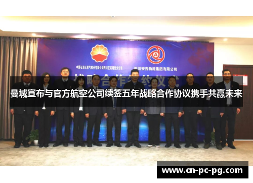 曼城宣布与官方航空公司续签五年战略合作协议携手共赢未来 曼城宣布与官方航空公司续签五年战略合作协议携手共赢未来