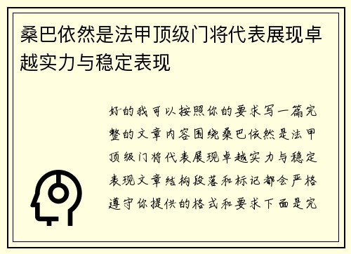 桑巴依然是法甲顶级门将代表展现卓越实力与稳定表现 桑巴依然是法甲顶级门将代表展现卓越实力与稳定表现