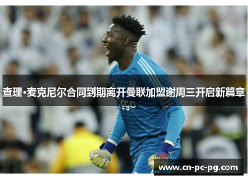 查理·麦克尼尔合同到期离开曼联加盟谢周三开启新篇章 查理·麦克尼尔合同到期离开曼联加盟谢周三开启新篇章