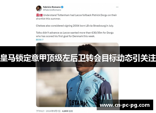 皇马锁定意甲顶级左后卫转会目标动态引关注