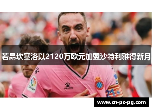 若昂坎塞洛以2120万欧元加盟沙特利雅得新月