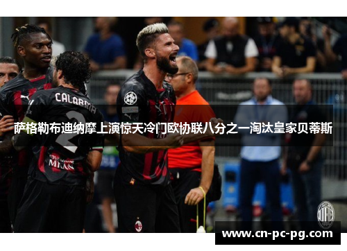 萨格勒布迪纳摩上演惊天冷门欧协联八分之一淘汰皇家贝蒂斯