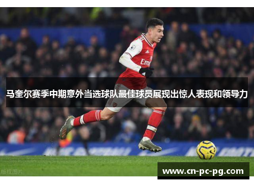 马奎尔赛季中期意外当选球队最佳球员展现出惊人表现和领导力