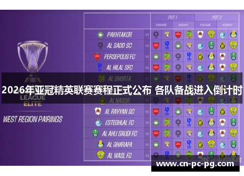 2026年亚冠精英联赛赛程正式公布 各队备战进入倒计时