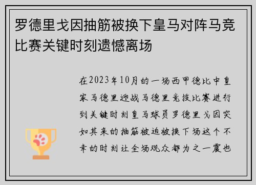 罗德里戈因抽筋被换下皇马对阵马竞比赛关键时刻遗憾离场 罗德里戈因抽筋被换下皇马对阵马竞比赛关键时刻遗憾离场