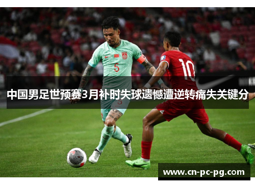 中国男足世预赛3月补时失球遗憾遭逆转痛失关键分
