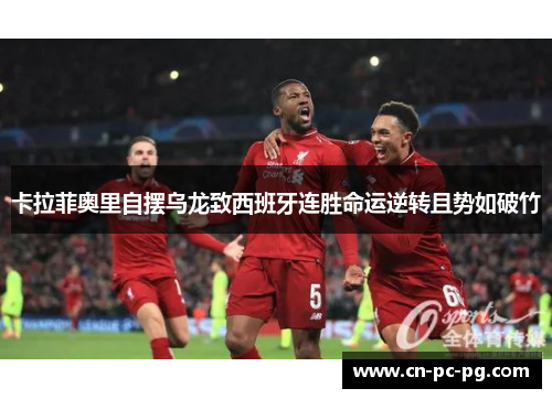 卡拉菲奥里自摆乌龙致西班牙连胜命运逆转且势如破竹