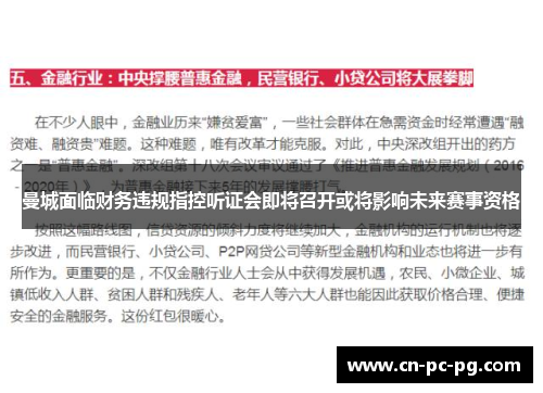 曼城面临财务违规指控听证会即将召开或将影响未来赛事资格 曼城面临财务违规指控听证会即将召开或将影响未来赛事资格