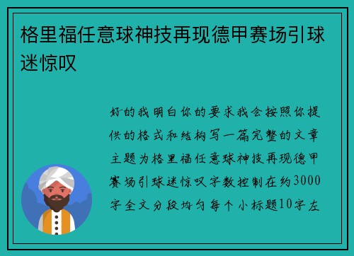 格里福任意球神技再现德甲赛场引球迷惊叹