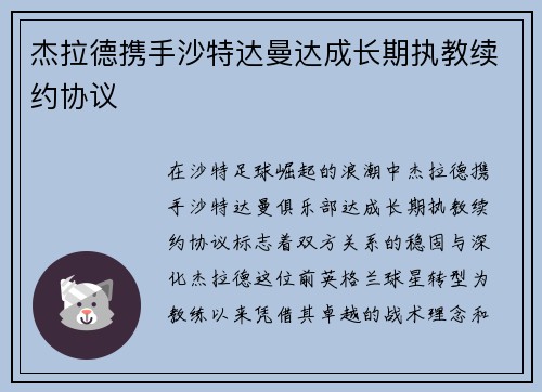 杰拉德携手沙特达曼达成长期执教续约协议