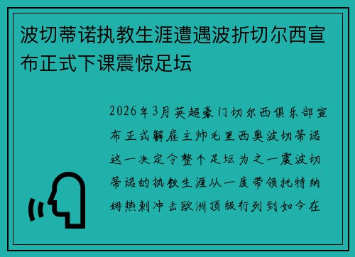波切蒂诺执教生涯遭遇波折切尔西宣布正式下课震惊足坛