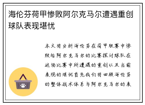 海伦芬荷甲惨败阿尔克马尔遭遇重创球队表现堪忧