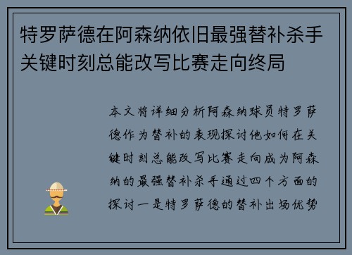 特罗萨德在阿森纳依旧最强替补杀手关键时刻总能改写比赛走向终局