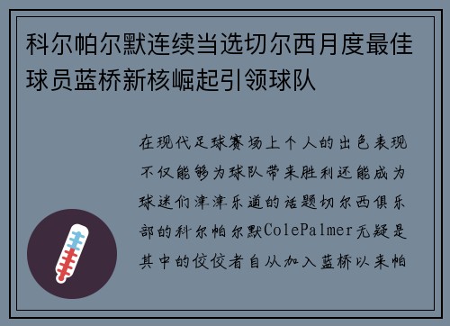 科尔帕尔默连续当选切尔西月度最佳球员蓝桥新核崛起引领球队