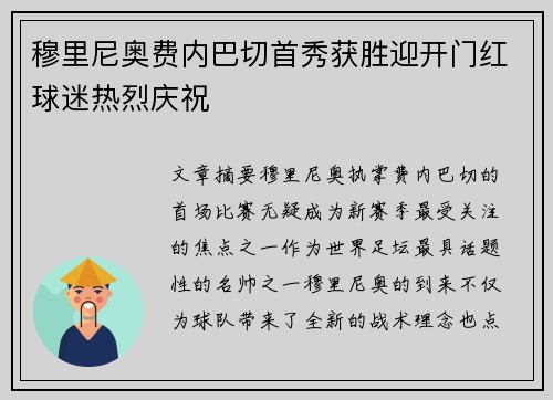 穆里尼奥费内巴切首秀获胜迎开门红球迷热烈庆祝