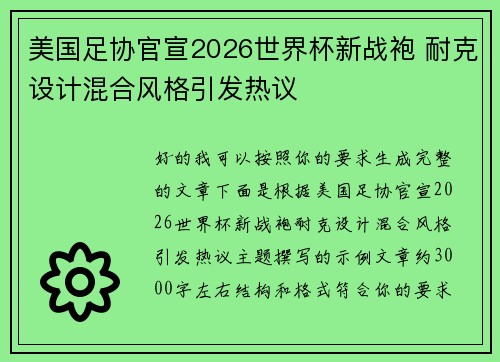 美国足协官宣2026世界杯新战袍 耐克设计混合风格引发热议 美国足协官宣2026世界杯新战袍 耐克设计混合风格引发热议