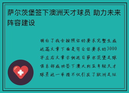 萨尔茨堡签下澳洲天才球员 助力未来阵容建设 萨尔茨堡签下澳洲天才球员 助力未来阵容建设