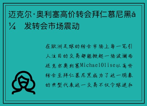 迈克尔·奥利塞高价转会拜仁慕尼黑引发转会市场震动