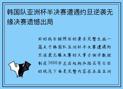 韩国队亚洲杯半决赛遭遇约旦逆袭无缘决赛遗憾出局
