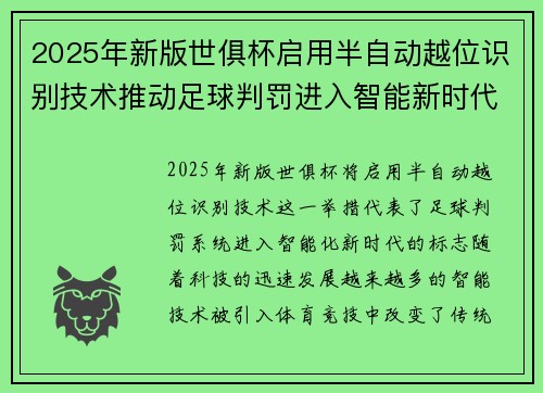 2025年新版世俱杯启用半自动越位识别技术推动足球判罚进入智能新时代 ⚽📡