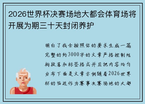 2026世界杯决赛场地大都会体育场将开展为期三十天封闭养护