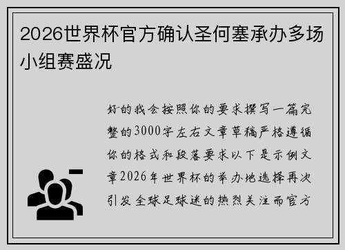 2026世界杯官方确认圣何塞承办多场小组赛盛况