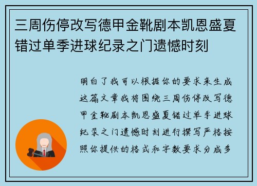 三周伤停改写德甲金靴剧本凯恩盛夏错过单季进球纪录之门遗憾时刻