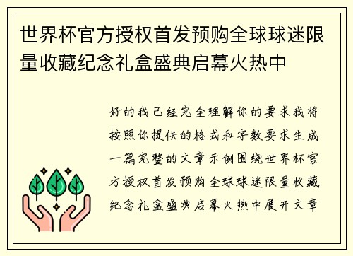 世界杯官方授权首发预购全球球迷限量收藏纪念礼盒盛典启幕火热中