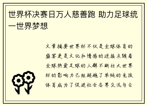 世界杯决赛日万人慈善跑 助力足球统一世界梦想