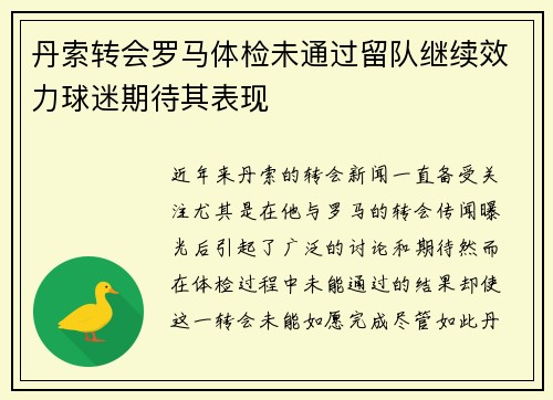 丹索转会罗马体检未通过留队继续效力球迷期待其表现