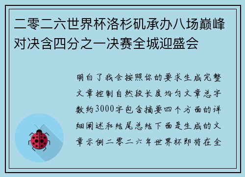 二零二六世界杯洛杉矶承办八场巅峰对决含四分之一决赛全城迎盛会