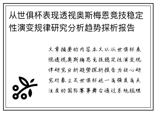 从世俱杯表现透视奥斯梅恩竞技稳定性演变规律研究分析趋势探析报告 从世俱杯表现透视奥斯梅恩竞技稳定性演变规律研究分析趋势探析报告