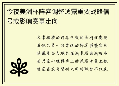 今夜美洲杯阵容调整透露重要战略信号或影响赛事走向