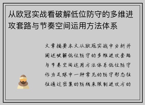 从欧冠实战看破解低位防守的多维进攻套路与节奏空间运用方法体系