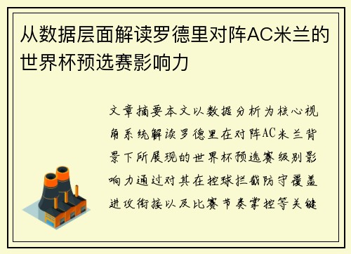从数据层面解读罗德里对阵AC米兰的世界杯预选赛影响力