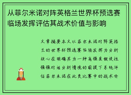 从菲尔米诺对阵英格兰世界杯预选赛临场发挥评估其战术价值与影响 从菲尔米诺对阵英格兰世界杯预选赛临场发挥评估其战术价值与影响