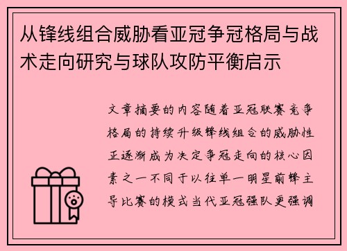 从锋线组合威胁看亚冠争冠格局与战术走向研究与球队攻防平衡启示