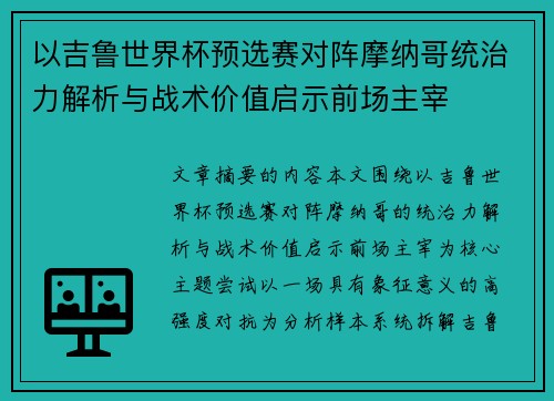 以吉鲁世界杯预选赛对阵摩纳哥统治力解析与战术价值启示前场主宰