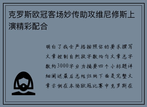 克罗斯欧冠客场妙传助攻维尼修斯上演精彩配合