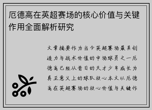 厄德高在英超赛场的核心价值与关键作用全面解析研究