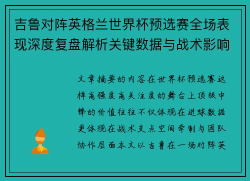 吉鲁对阵英格兰世界杯预选赛全场表现深度复盘解析关键数据与战术影响