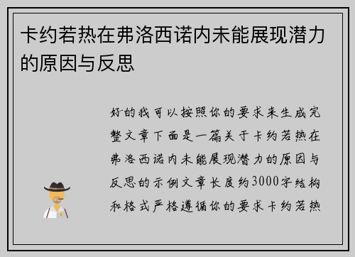 卡约若热在弗洛西诺内未能展现潜力的原因与反思