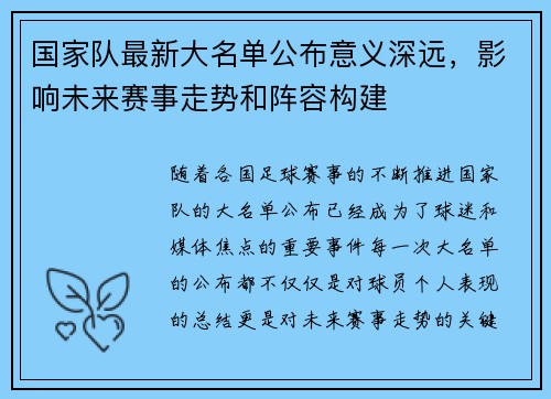 国家队最新大名单公布意义深远，影响未来赛事走势和阵容构建