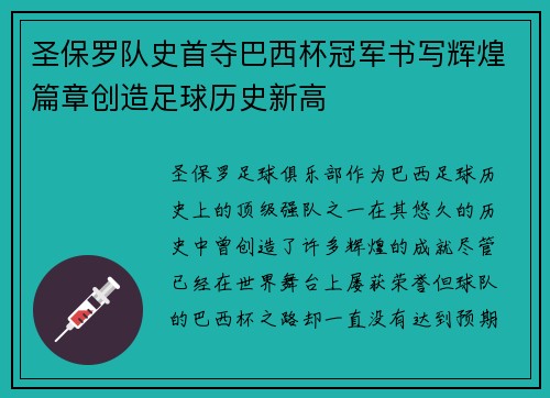 圣保罗队史首夺巴西杯冠军书写辉煌篇章创造足球历史新高