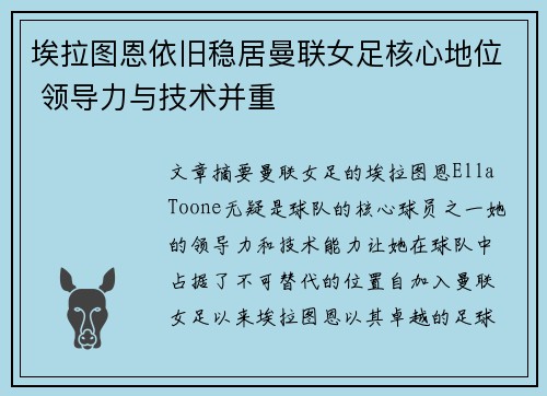 埃拉图恩依旧稳居曼联女足核心地位 领导力与技术并重